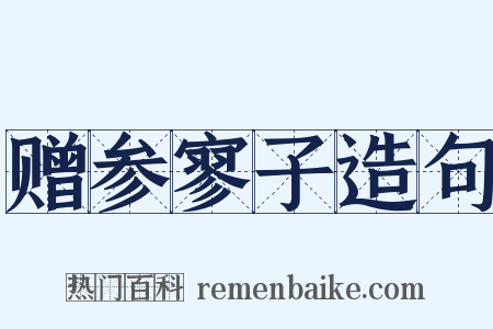 赠参寥子造句是什么意思的图片
